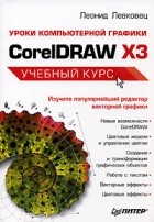 Леонид Левковец - Уроки компьютерной графики. CorelDRAW X3