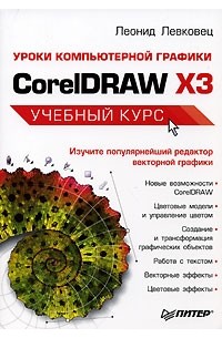 Леонид Левковец - Уроки компьютерной графики. CorelDRAW X3