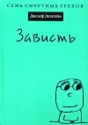 Джозеф Эпштейн - Зависть