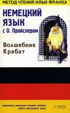 Отфрид Пройслер - Немецкий язык с О. Пройслером &quot;Волшебник Крабат&quot; / Otfried Preubler &quot;Krabat&quot;