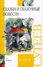 В. Сутеев - Сказки и сказочные повести (сборник)