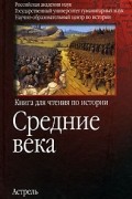  - Средние века. Книга для чтения по истории (сборник)