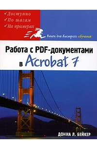 Донна Л. Бейкер - Работа с PDF-документами в Acrobat 7