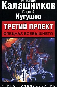  - Третий проект. Спецназ Всевышнего