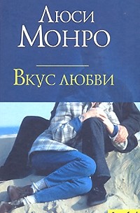 Люси Монро - Вкус любви