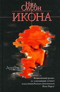 Нил Олсон - Икона