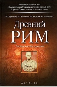  - Древний Рим. Учебное пособие для вузов