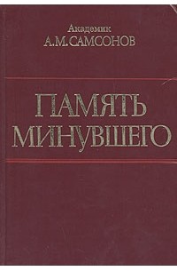 Александр Самсонов - Память минувшего. События, люди, история.