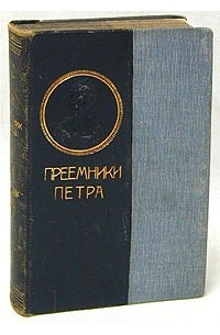 Преемники Петра