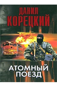 Данил Корецкий - Атомный поезд