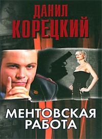 Данил Корецкий - Ментовская работа (сборник)