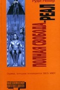 Руди Рюкер - Полная свобода. Реал (сборник)