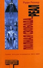 Руди Рюкер - Полная свобода. Реал (сборник)