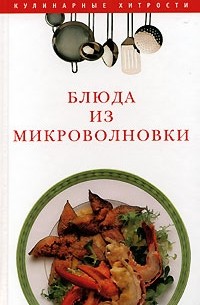 Л. Н. Смирнова - Блюда из микроволновки