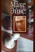  - Макс Эйве. Жизнь и игра