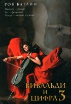 Рон Батлин - Вивальди и цифра 3 (сборник)