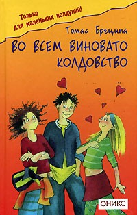 Томас Брецина - Во всем виновато колдовство