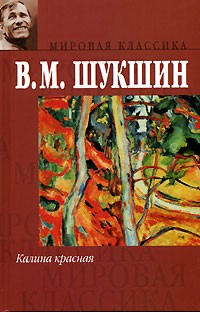В. М. Шукшин - Калина красная (сборник)
