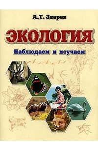 Экология. Наблюдаем И Изучаем — А. Т. Зверев | Livelib