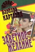 Барбара Картленд - Заветное желание (сборник)