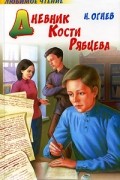 Н. Огнев - Дневник Кости Рябцева