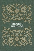  - Песни Шираза