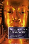 Буддистская психология