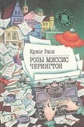 Крэйг Райс - Розы миссис Черингтон