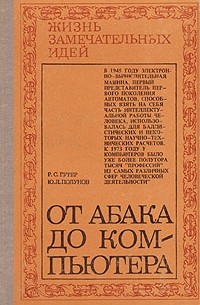  - От абака до компьютера