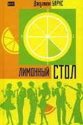 Лимонный стол