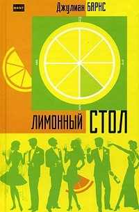 Джулиан Барнс - Лимонный стол (сборник)