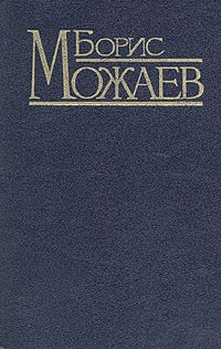 Борис Можаев - Русские детективные истории, не похожие ни на что (сборник)