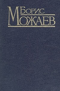 Борис Можаев - Русские детективные истории, не похожие ни на что (сборник)