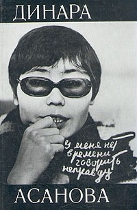 Динара Асанова - Динара Асанова. У меня нет времени говорить неправду