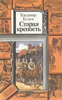 Владимир Беляев - Старая крепость. В двух томах. Книга 1 и 2