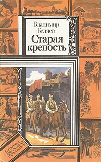 Владимир Беляев - Старая крепость. В двух томах. Книга 1 и 2 (сборник)