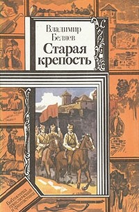Старая Крепость Книга Купить