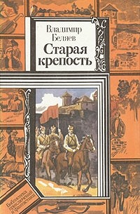 Владимир Беляев - Старая крепость. В двух томах. Книга 1 и 2 (сборник)