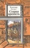 Владимир Беляев - Старая крепость. В двух томах. Книга 1 и 2 (сборник)