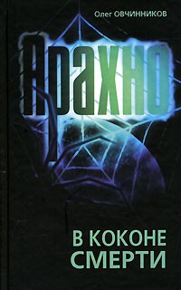 Олег Овчинников - Арахно. В коконе смерти