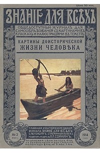 Александр Елисеев - Знание для всех. № 2, февраль, 1914 год. Картины доисторической жизни человека