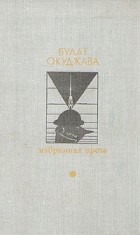 Булат Окуджава - Избранная проза (сборник)