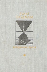 Булат Окуджава - Избранная проза (сборник)