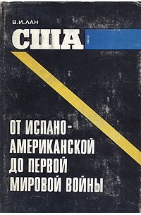 Вениамин Лан - США: от испано-американской до первой мировой войны