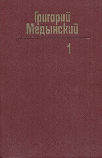 Григорий Медынский - Собрание сочинений в трех томах. Том 1