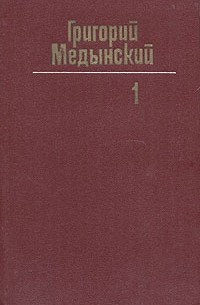 Книга Собрание сочинений в трех томах. Том 1 — Григорий Медынский