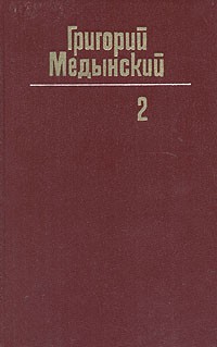 Григорий Медынский - Собрание сочинений в трех томах. Том 2 (сборник)