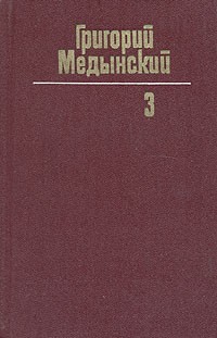 Григорий Медынский - Собрание сочинений в трех томах. Том 3 (сборник)