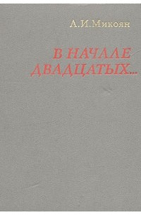 Анастас Микоян - В начале двадцатых...