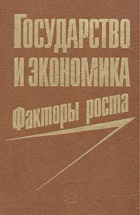  - Государство и экономика. Факторы роста